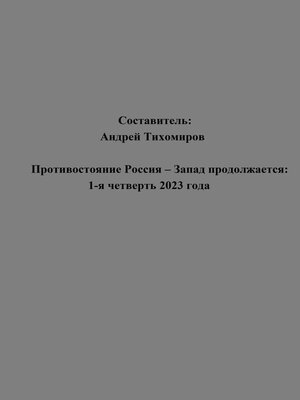 cover image of Противостояние Россия – Запад продолжается